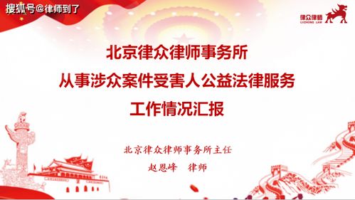 以法為舟，載愛前行 北京律眾律師事務所的公益法律服務之路