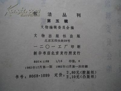 《書法叢刊》第五輯珍本拍賣詳解 1982年首版首印的收藏價值與品相分析