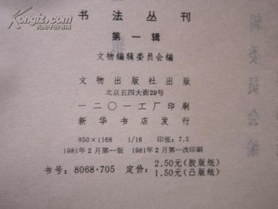 《書(shū)法叢刊》第一輯 1981年文物出版社的珍貴初版